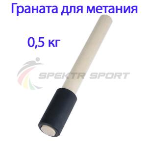 Купить Граната для метания тренировочная 0,5 кг в Полярныезори 